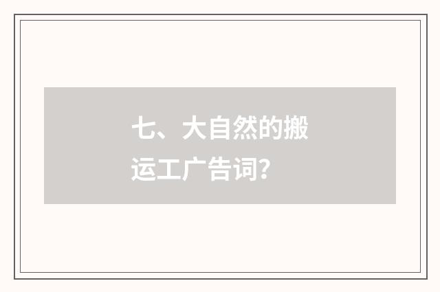 七、大自然的搬运工广告词?