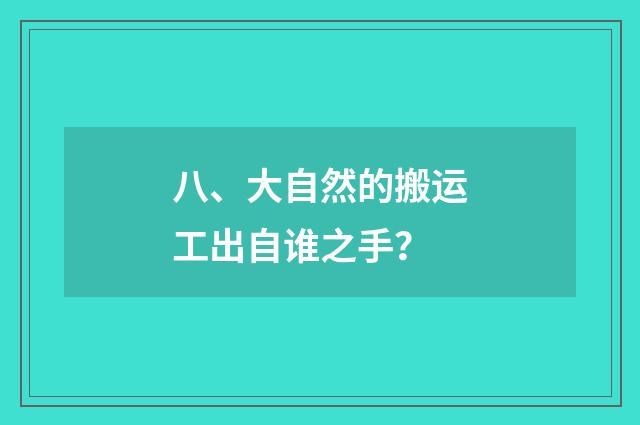 八、大自然的搬运工出自谁之手?