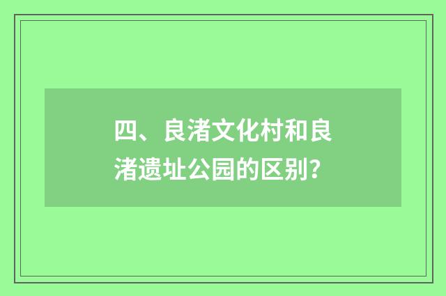 四、良渚文化村和良渚遗址公园的区别?