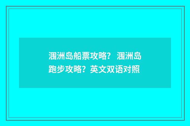 涠洲岛船票攻略? 涠洲岛跑步攻略?英文双语对照
