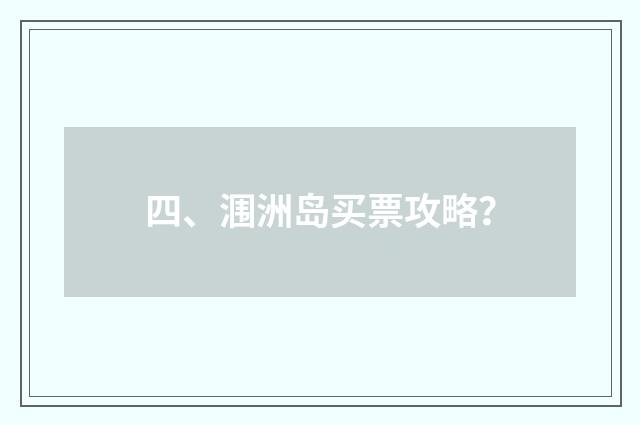 四、涠洲岛买票攻略?