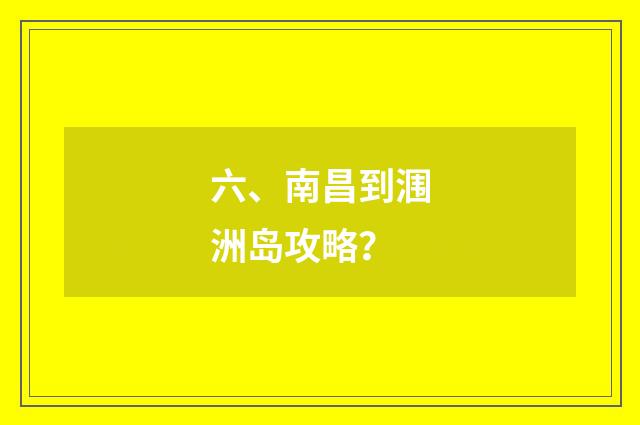 六、南昌到涠洲岛攻略？