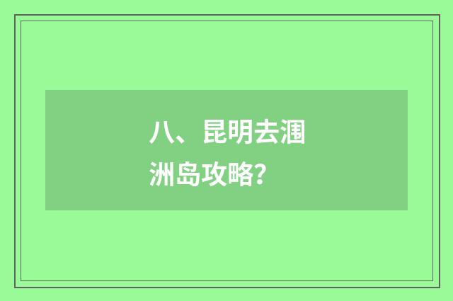 八、昆明去涠洲岛攻略?