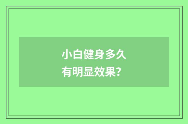 小白健身多久有明显效果?