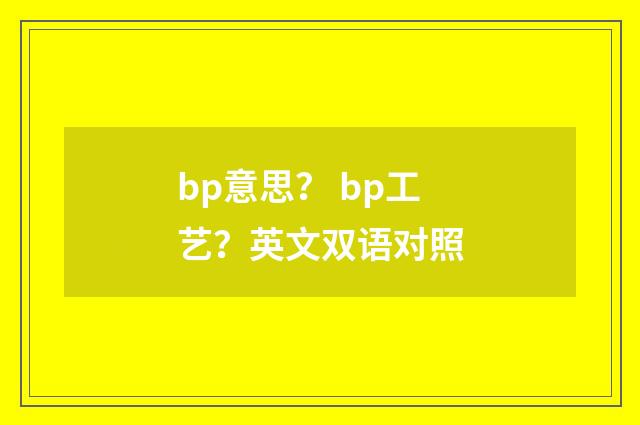 bp意思? bp工艺?英文双语对照
