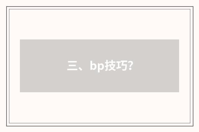 三、bp技巧？