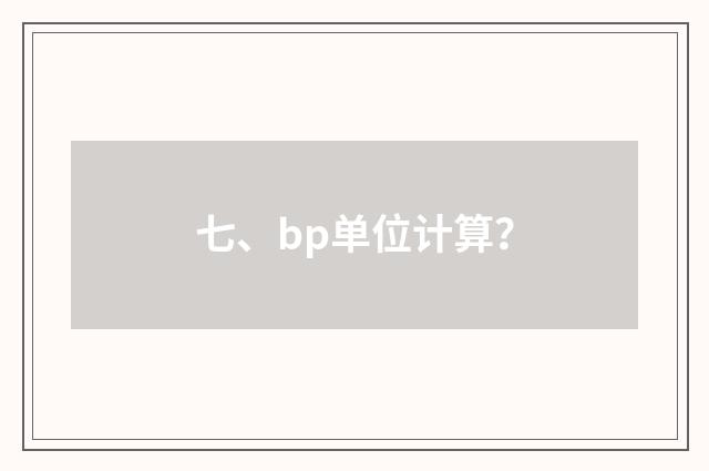 七、bp单位计算？