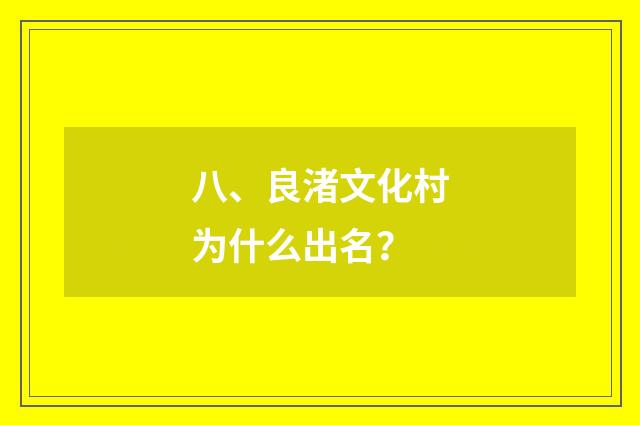 八、良渚文化村为什么出名?