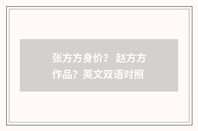 张方方身价? 赵方方作品?英文双语对照