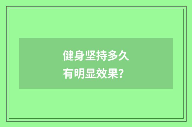 健身坚持多久有明显效果?