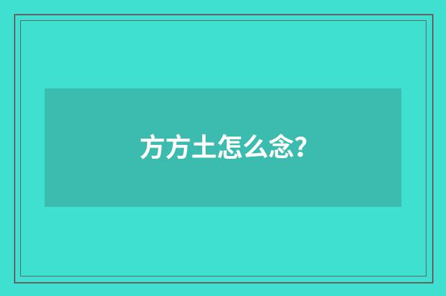 方方土怎么念?
