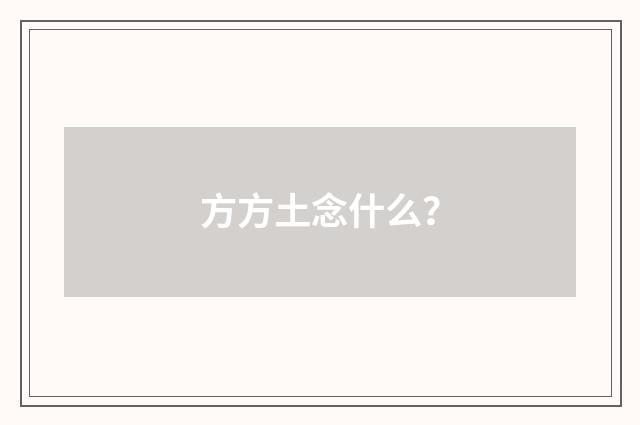 方方土念什么?