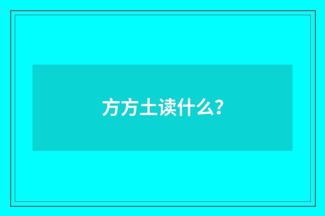 方方土读什么？