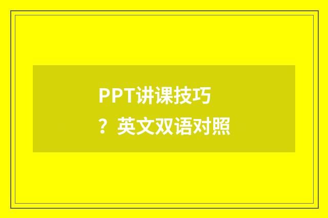 PPT讲课技巧？英文双语对照