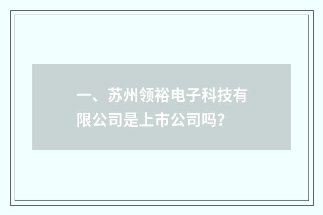 一、苏州领裕电子科技有限公司是上市公司吗?