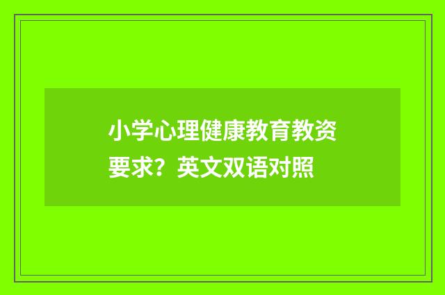 小学心理健康教育教资要求?英文双语对照