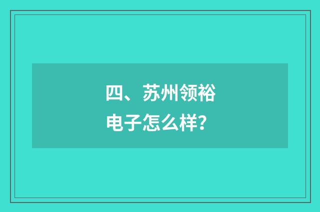 四、苏州领裕电子怎么样？