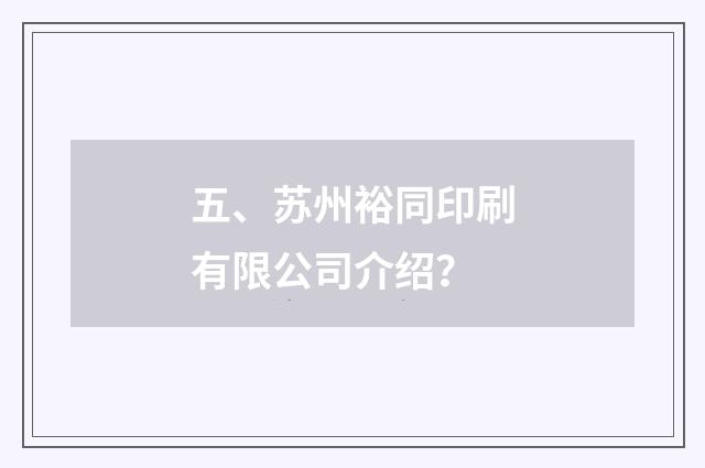 五、苏州裕同印刷有限公司介绍？