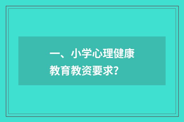 一、小学心理健康教育教资要求?