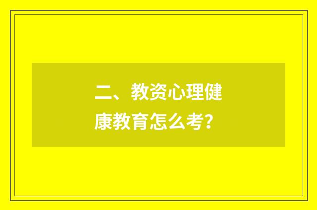 二、教资心理健康教育怎么考?