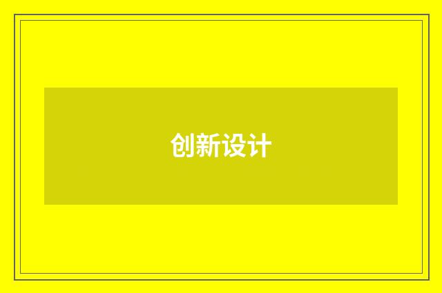 创新设计