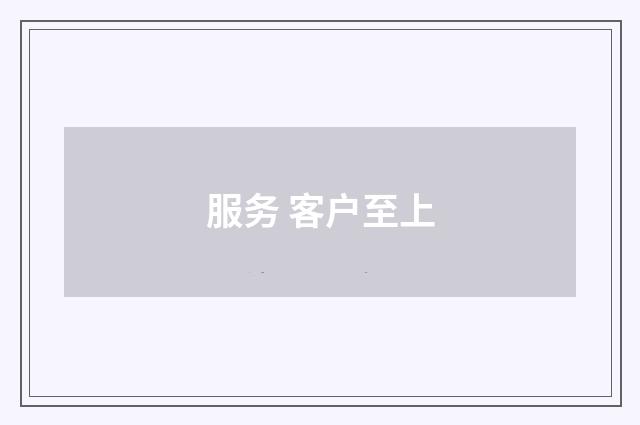 服务 客户至上