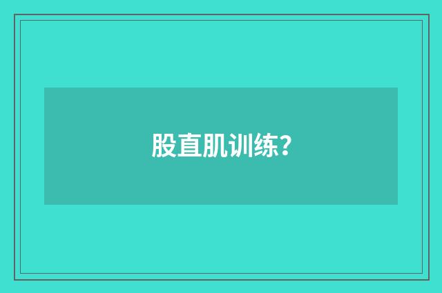 股直肌训练？