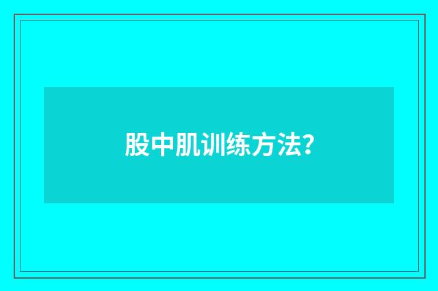 股中肌训练方法?