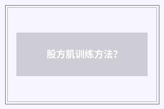 股方肌训练方法?