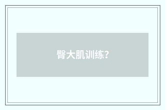 臀大肌训练?