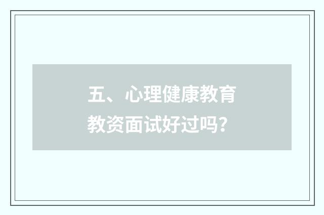 五、心理健康教育教资面试好过吗?