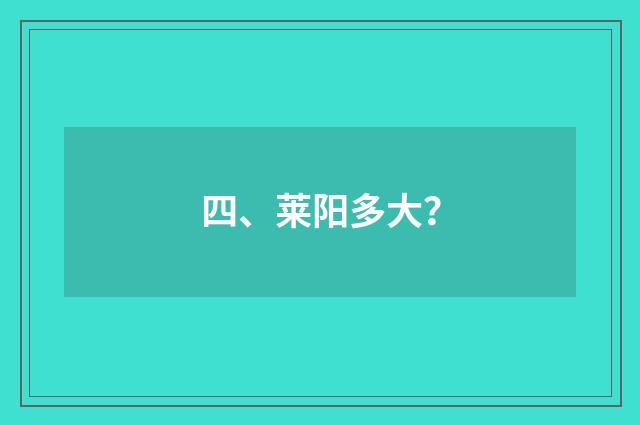 四、莱阳多大?