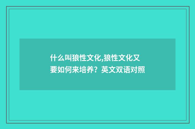 什么叫狼性文化,狼性文化又要如何来培养?英文双语对照