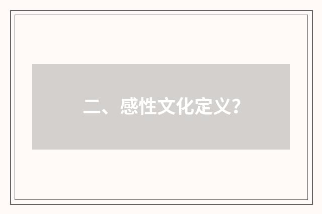 二、感性文化定义？