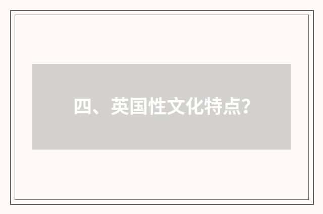 四、英国性文化特点?