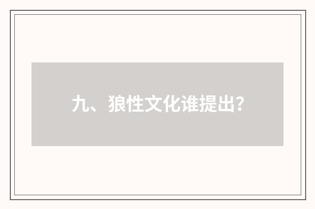 九、狼性文化谁提出？