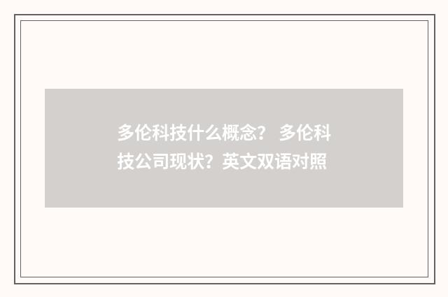 多伦科技什么概念? 多伦科技公司现状?英文双语对照