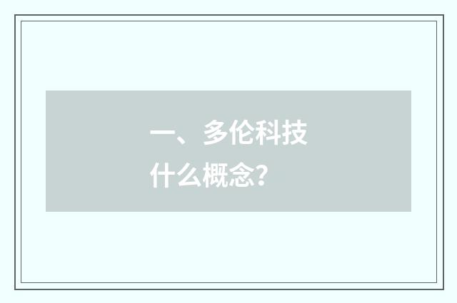 一、多伦科技什么概念？