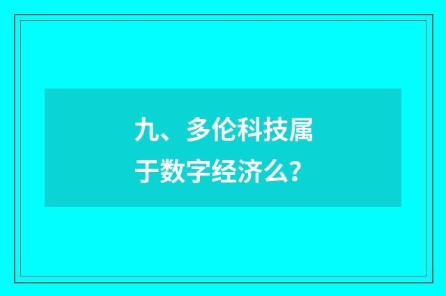 九、多伦科技属于数字经济么？