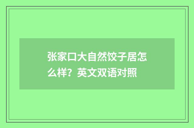 张家口大自然饺子居怎么样?英文双语对照