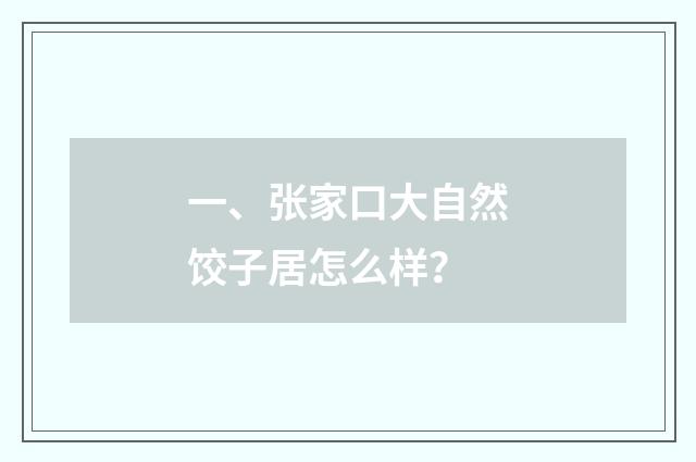 一、张家口大自然饺子居怎么样?