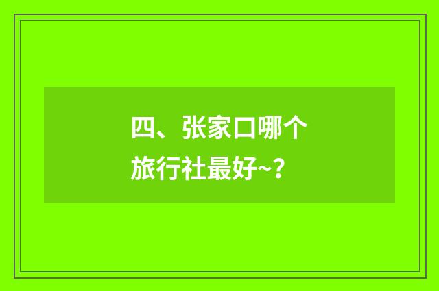 四、张家口哪个旅行社最好~?