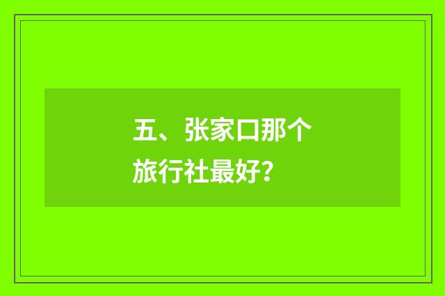 五、张家口那个旅行社最好?