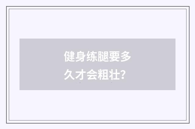 健身练腿要多久才会粗壮?