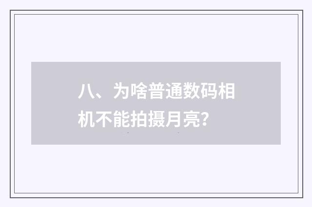 八、为啥普通数码相机不能拍摄月亮?