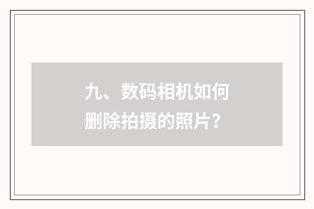 九、数码相机如何删除拍摄的照片?