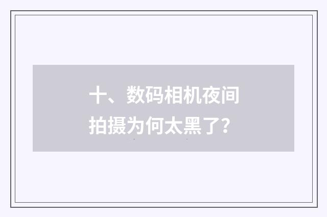 十、数码相机夜间拍摄为何太黑了?