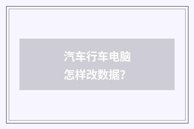 汽车行车电脑怎样改数据？