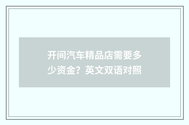 开间汽车精品店需要多少资金？英文双语对照