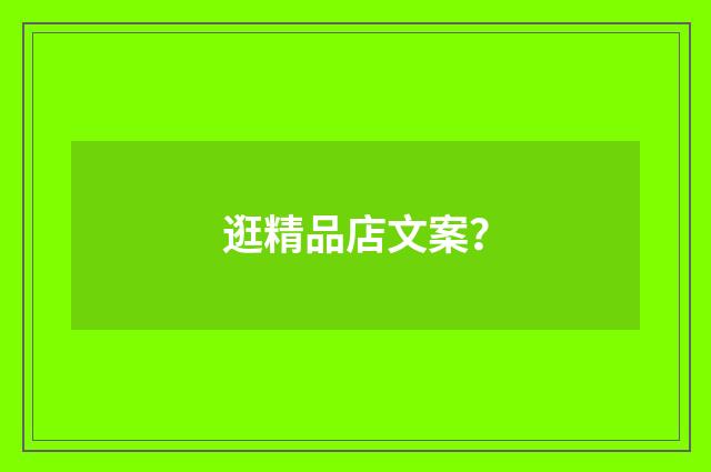 逛精品店文案？